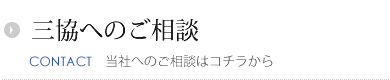 三協へのご相談