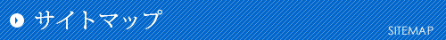 サイトマップ